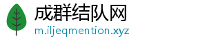成群结队网